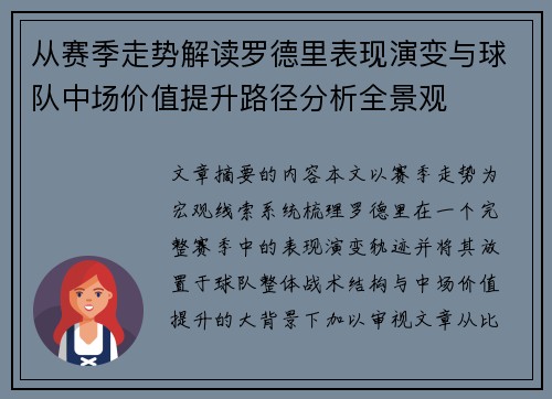从赛季走势解读罗德里表现演变与球队中场价值提升路径分析全景观