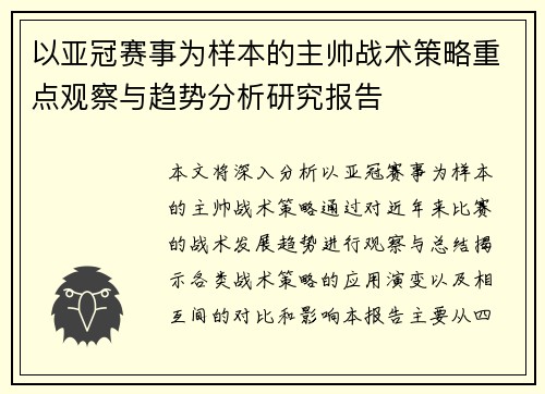 以亚冠赛事为样本的主帅战术策略重点观察与趋势分析研究报告