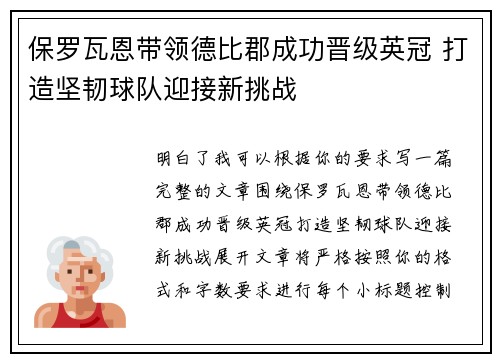 保罗瓦恩带领德比郡成功晋级英冠 打造坚韧球队迎接新挑战