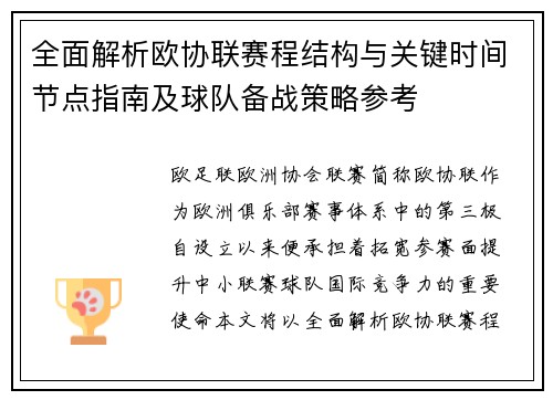 全面解析欧协联赛程结构与关键时间节点指南及球队备战策略参考