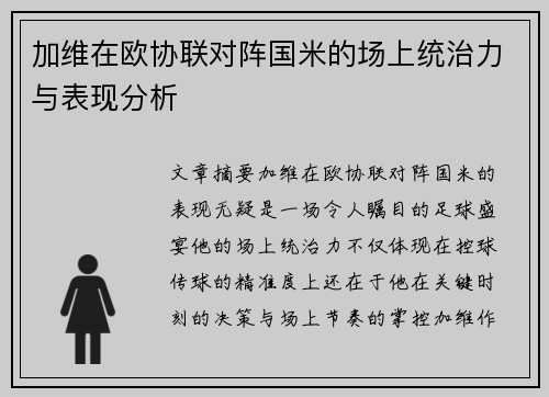 加维在欧协联对阵国米的场上统治力与表现分析