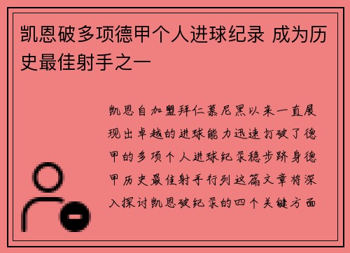 凯恩破多项德甲个人进球纪录 成为历史最佳射手之一