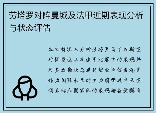 劳塔罗对阵曼城及法甲近期表现分析与状态评估