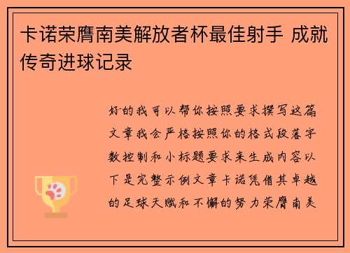 卡诺荣膺南美解放者杯最佳射手 成就传奇进球记录