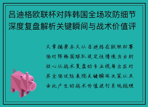吕迪格欧联杯对阵韩国全场攻防细节深度复盘解析关键瞬间与战术价值评估