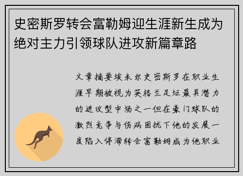 史密斯罗转会富勒姆迎生涯新生成为绝对主力引领球队进攻新篇章路