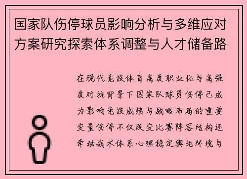 国家队伤停球员影响分析与多维应对方案研究探索体系调整与人才储备路径