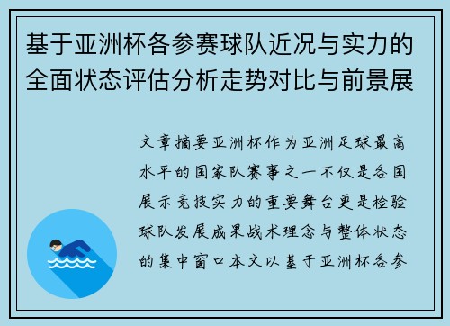 基于亚洲杯各参赛球队近况与实力的全面状态评估分析走势对比与前景展望