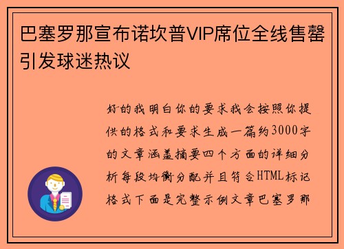 巴塞罗那宣布诺坎普VIP席位全线售罄引发球迷热议