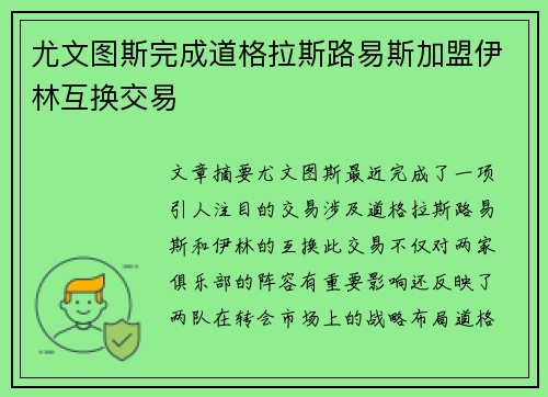 尤文图斯完成道格拉斯路易斯加盟伊林互换交易