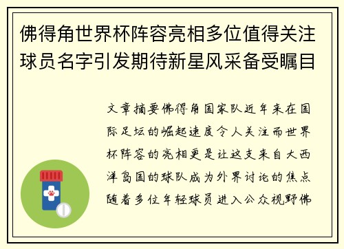 佛得角世界杯阵容亮相多位值得关注球员名字引发期待新星风采备受瞩目