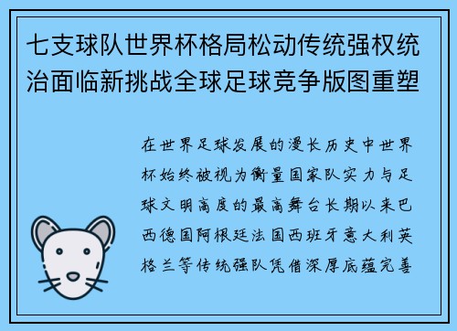 七支球队世界杯格局松动传统强权统治面临新挑战全球足球竞争版图重塑
