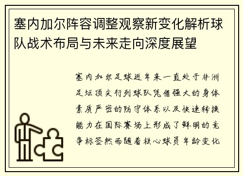 塞内加尔阵容调整观察新变化解析球队战术布局与未来走向深度展望