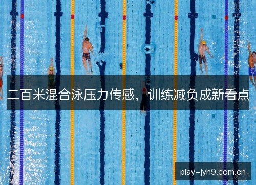 二百米混合泳压力传感，训练减负成新看点
