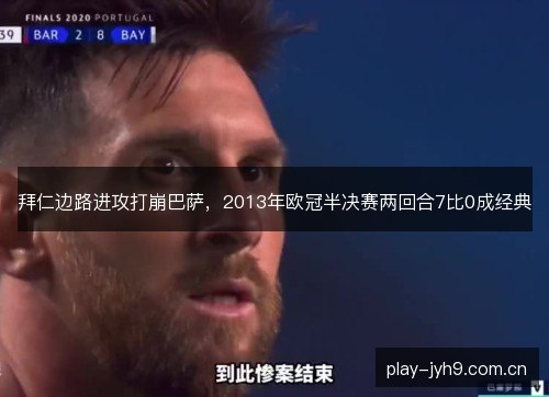 拜仁边路进攻打崩巴萨，2013年欧冠半决赛两回合7比0成经典