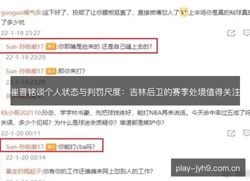 崔晋铭谈个人状态与判罚尺度:吉林后卫的赛季处境值得关注 崔晋铭谈个人状态与判罚尺度:吉林后卫的赛季处境值得关注
