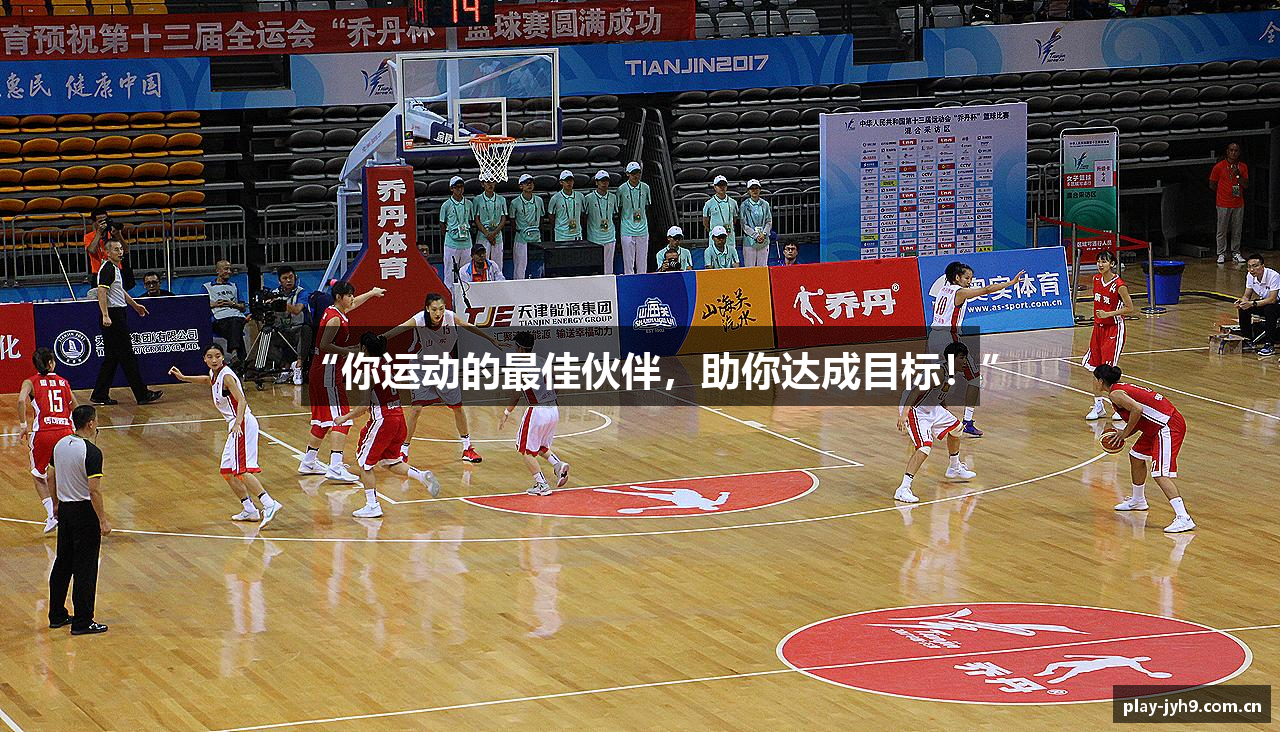 “你运动的最佳伙伴，助你达成目标！”